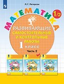 Математика. 1 класс. Развивающие самостоятельные и контрольные работы. Учебное пособие. В трех частях.  Часть 2 - 0