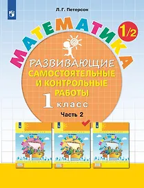 Математика. 1 класс. Развивающие самостоятельные и контрольные работы. Учебное пособие. В трех частях.  Часть 2