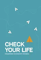 Ежеденевник недат. А5 80л "Check your life. Ежедневник осознанного человека"