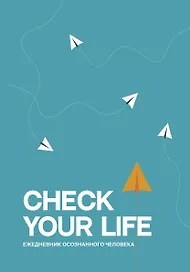 Ежедневник недатированный «Check your life. Ежедневник осознанного человека» А5, 80 листов, АСТ