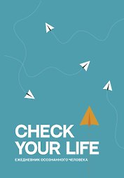 Ежедневник недатированный «Check your life. Ежедневник осознанного человека» А5, 80 листов, АСТ
