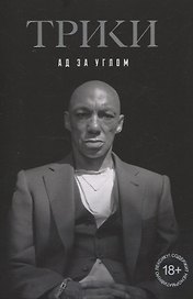 Трики. Ад за углом
