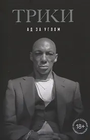 Трики. Ад за углом