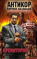 Крематорий : роман