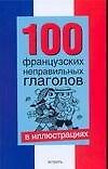 100 французских неправавильных глаголов в иллюстрациях