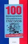 100 французских неправавильных глаголов в иллюстрациях