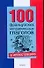100 французских неправавильных глаголов в иллюстрациях - 0