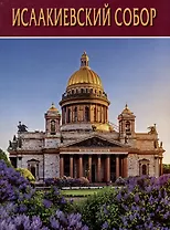 Исаакиевский Собор