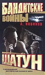 Бандитские войны. Шатун
