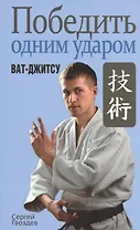 Победить одним ударом. Ват-джитсу