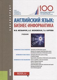 Английский язык бизнес информатика Учебник (Бакалавриат) Мельничук (ФГОС)
