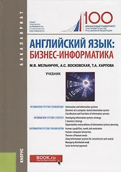 Английский язык бизнес информатика Учебник (Бакалавриат) Мельничук (ФГОС)