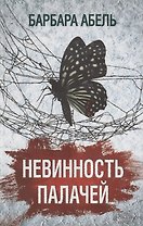 Невинность палачей