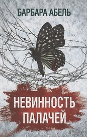 Невинность палачей