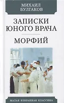 Записки юного врача. Морфий. Рассказы