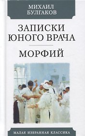 Записки юного врача. Морфий. Рассказы