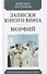 Записки юного врача. Морфий. Рассказы - 0