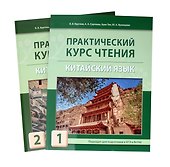 Комплект "Практический курс чтения. Китайский язык: учебное пособие. В 2-х частях" - 0