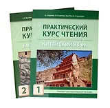 Комплект "Практический курс чтения. Китайский язык: учебное пособие. В 2-х частях"