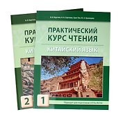 Комплект "Практический курс чтения. Китайский язык: учебное пособие. В 2-х частях"
