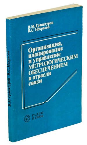 

Организация, планирование и управление метрологическим обеспечением в отрасли связи