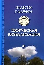 Творческая визуализация