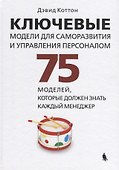 Ключевые модели для саморазвития и управления персоналом. 75 моделей, которые должен знать каждый менеджер - 0