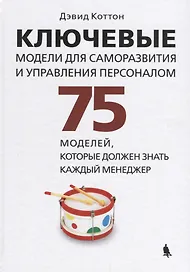 Ключевые модели для саморазвития и управления персоналом. 75 моделей, которые должен знать каждый менеджер