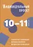 Индивидуальный проект. 10-11 классы: методическое пособие - 0