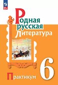 Родная русская литература. 6 класс. Практикум - 0