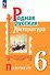 Родная русская литература. 6 класс. Практикум - 0