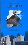 Ребро Адама. Сошедшие с небес - 0