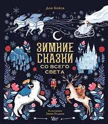 Зимние сказки со всего света