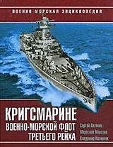 Кригсмарине. Военно-морской флот Третьего Рейха