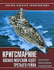 Кригсмарине. Военно-морской флот Третьего Рейха
