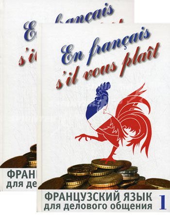

Французский язык для делового общения (комплект из 2 книг +CD)