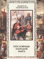 Пословицы народов мира