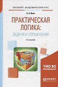 Практическая логика Задачи и упражнения (2 изд) (БакалаврАК) Ивин - 0