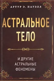 Астральное тело и другие астральные феномены
