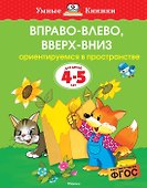 Вправо-влево, вверх-вниз (4-5 лет) - 0