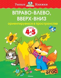 Вправо-влево, вверх-вниз (4-5 лет)