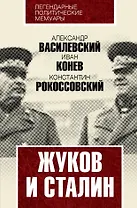 Жуков и Сталин
