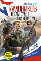 Я сам судья. Я сам палач