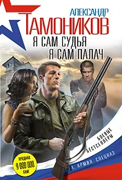 Я сам судья. Я сам палач