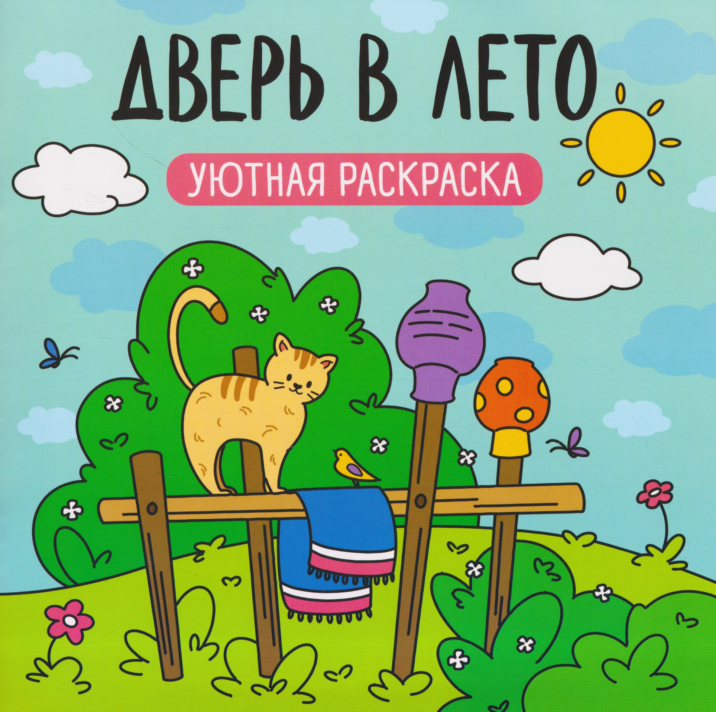 Обложка книги «Дверь в лето: уютная раскраска»