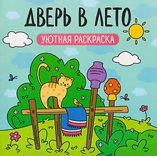 Дверь в лето: уютная раскраска