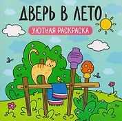 Дверь в лето: уютная раскраска