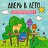 Дверь в лето: уютная раскраска - 0