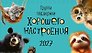 Календарь 2027г 210*122 "Группа поддержки хорошего настроения" настольный, домик