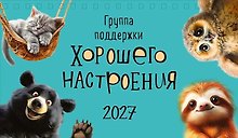 Календарь 2027г 210*122 "Группа поддержки хорошего настроения" настольный, домик